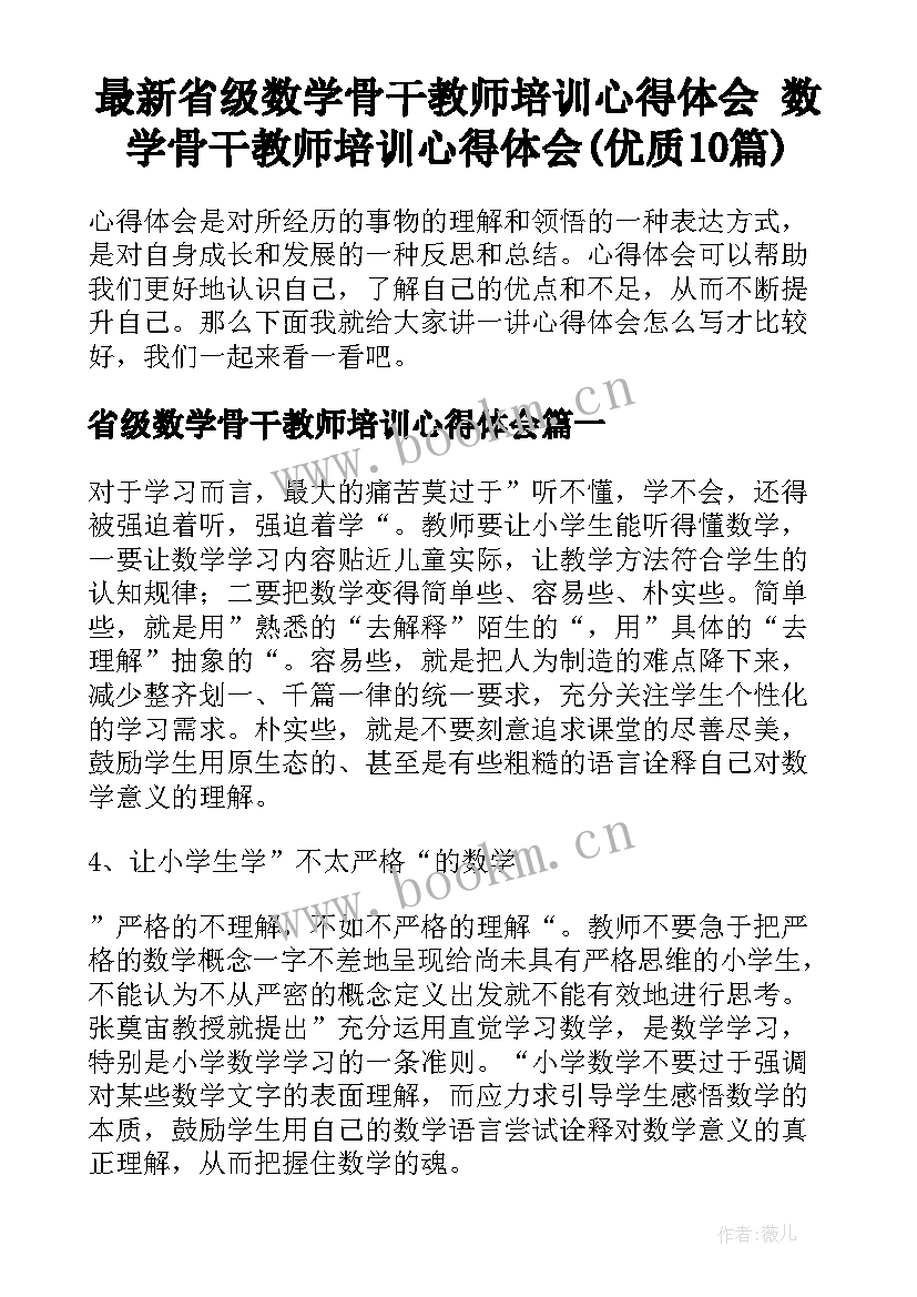 最新省级数学骨干教师培训心得体会 数学骨干教师培训心得体会(优质10篇)