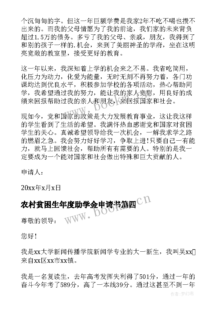 2023年农村贫困生年度助学金申请书 农村贫困生助学金申请书(精选6篇)