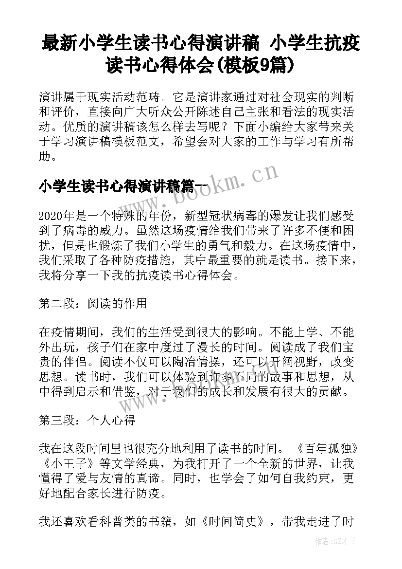 最新小学生读书心得演讲稿 小学生抗疫读书心得体会(模板9篇)