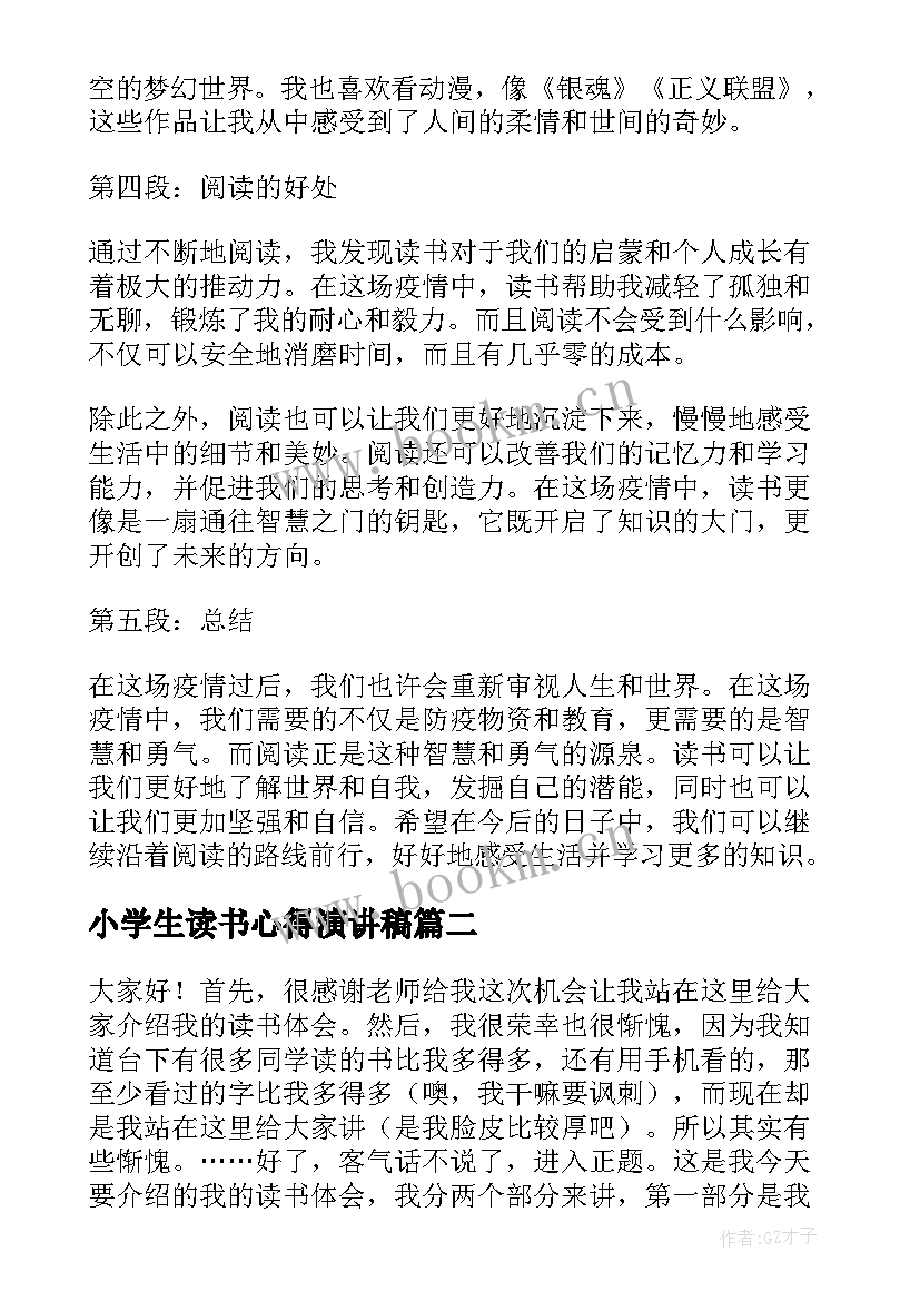 最新小学生读书心得演讲稿 小学生抗疫读书心得体会(模板9篇)