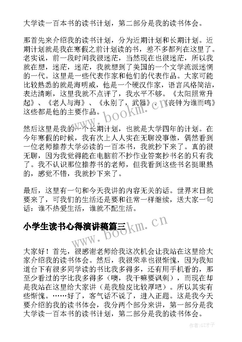 最新小学生读书心得演讲稿 小学生抗疫读书心得体会(模板9篇)