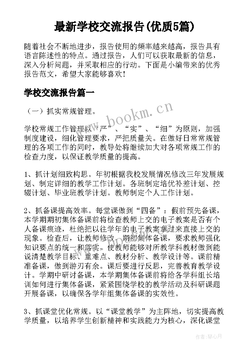 最新学校交流报告(优质5篇)