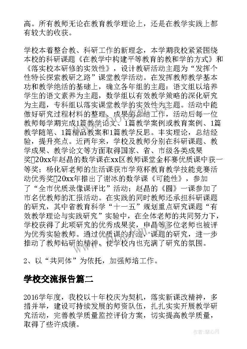 最新学校交流报告(优质5篇)