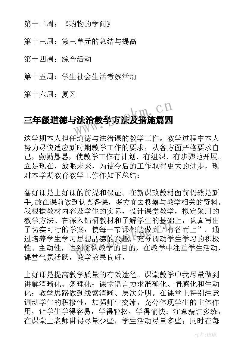 最新三年级道德与法治教学方法及措施 三年级道德与法治教学工作总结(实用5篇)