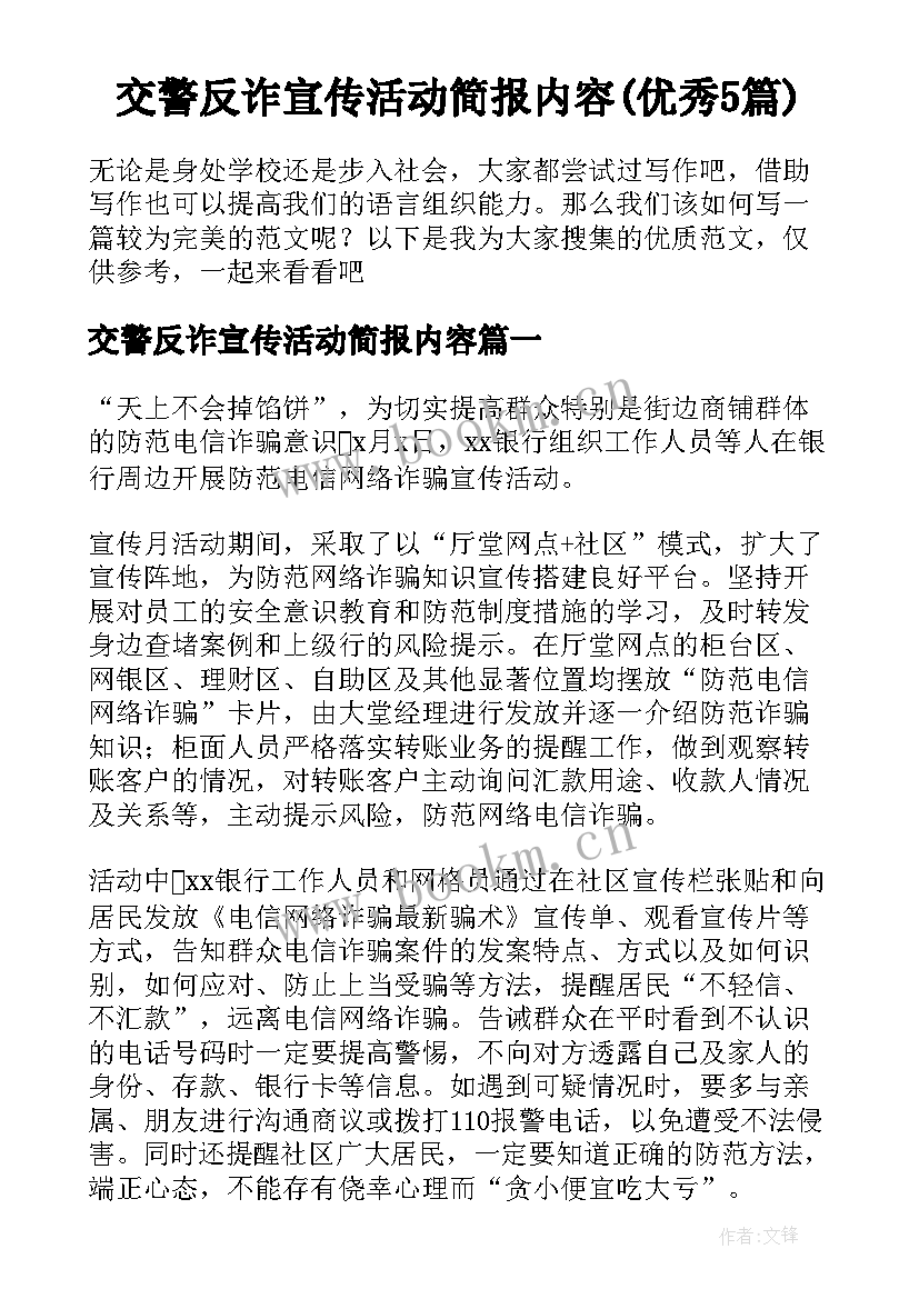 交警反诈宣传活动简报内容(优秀5篇)