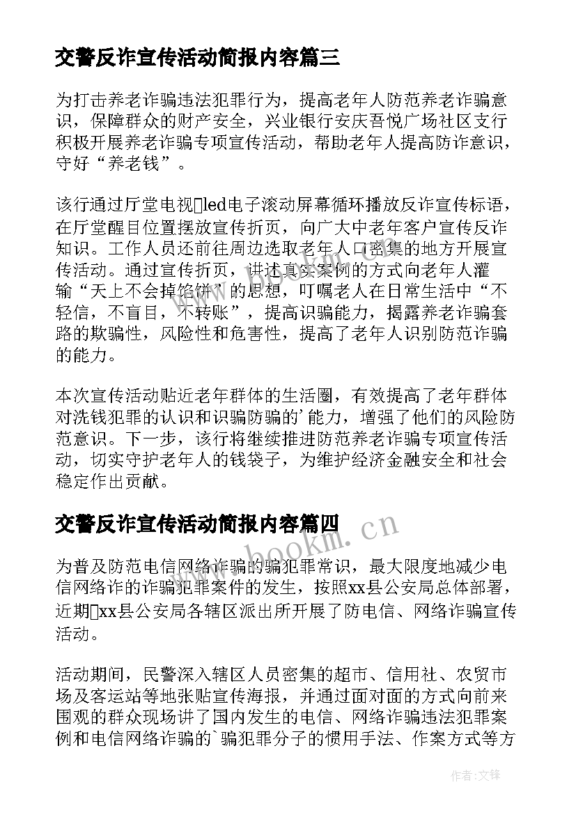 交警反诈宣传活动简报内容(优秀5篇)