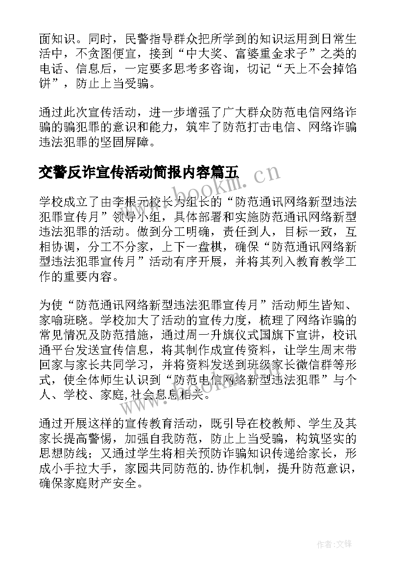 交警反诈宣传活动简报内容(优秀5篇)