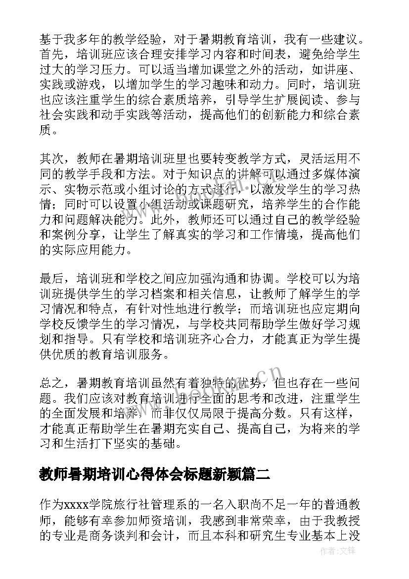 2023年教师暑期培训心得体会标题新颖(通用9篇)