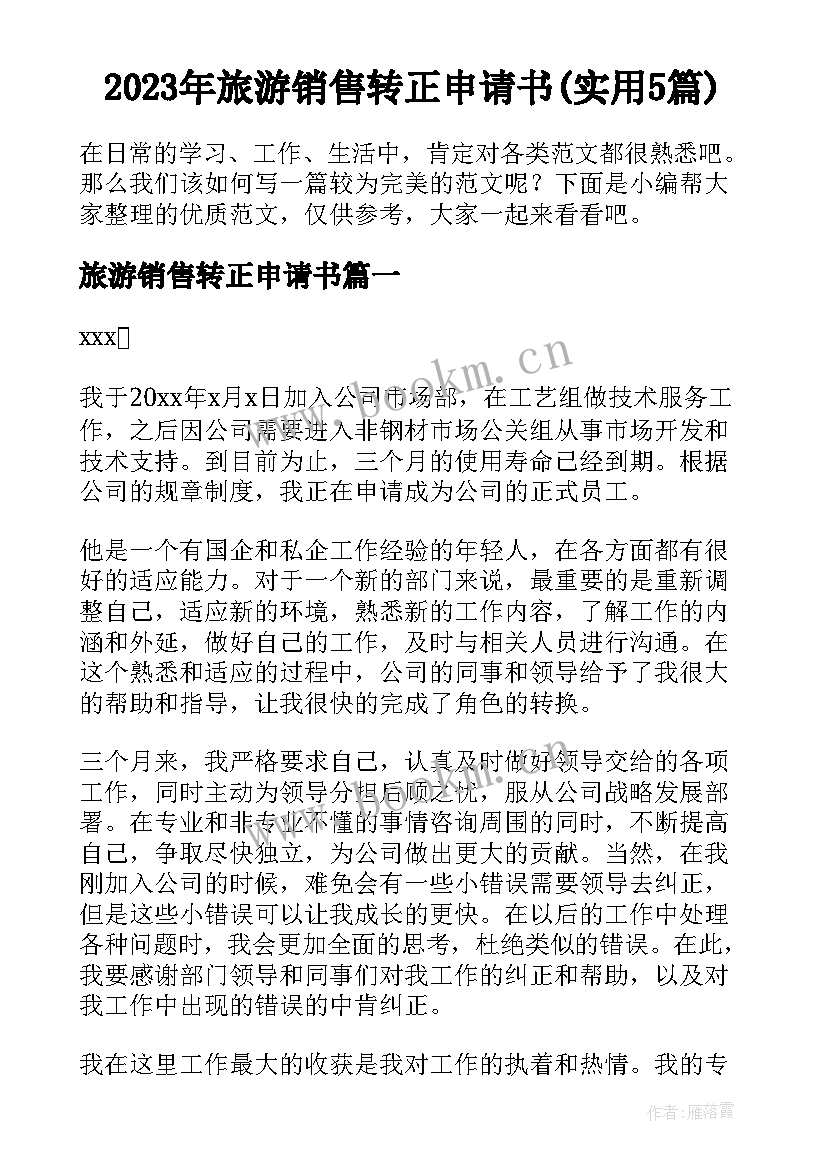 2023年旅游销售转正申请书(实用5篇)