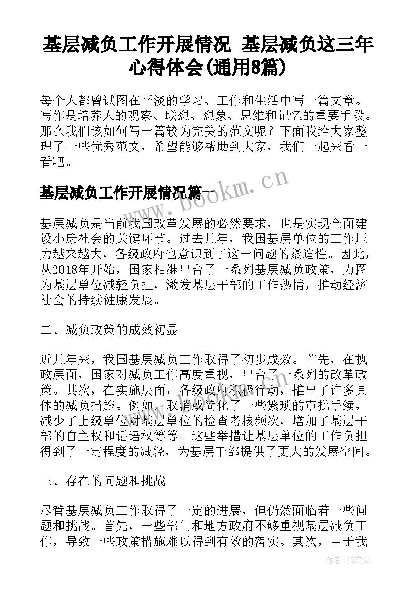 基层减负工作开展情况 基层减负这三年心得体会(通用8篇)