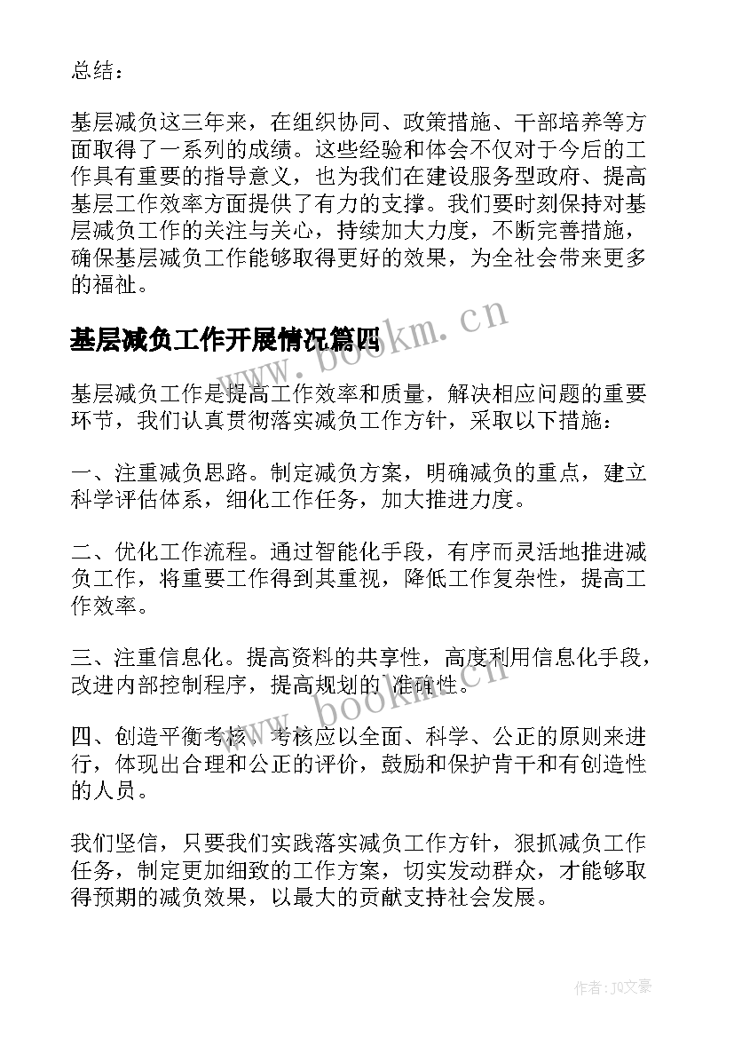 基层减负工作开展情况 基层减负这三年心得体会(通用8篇)