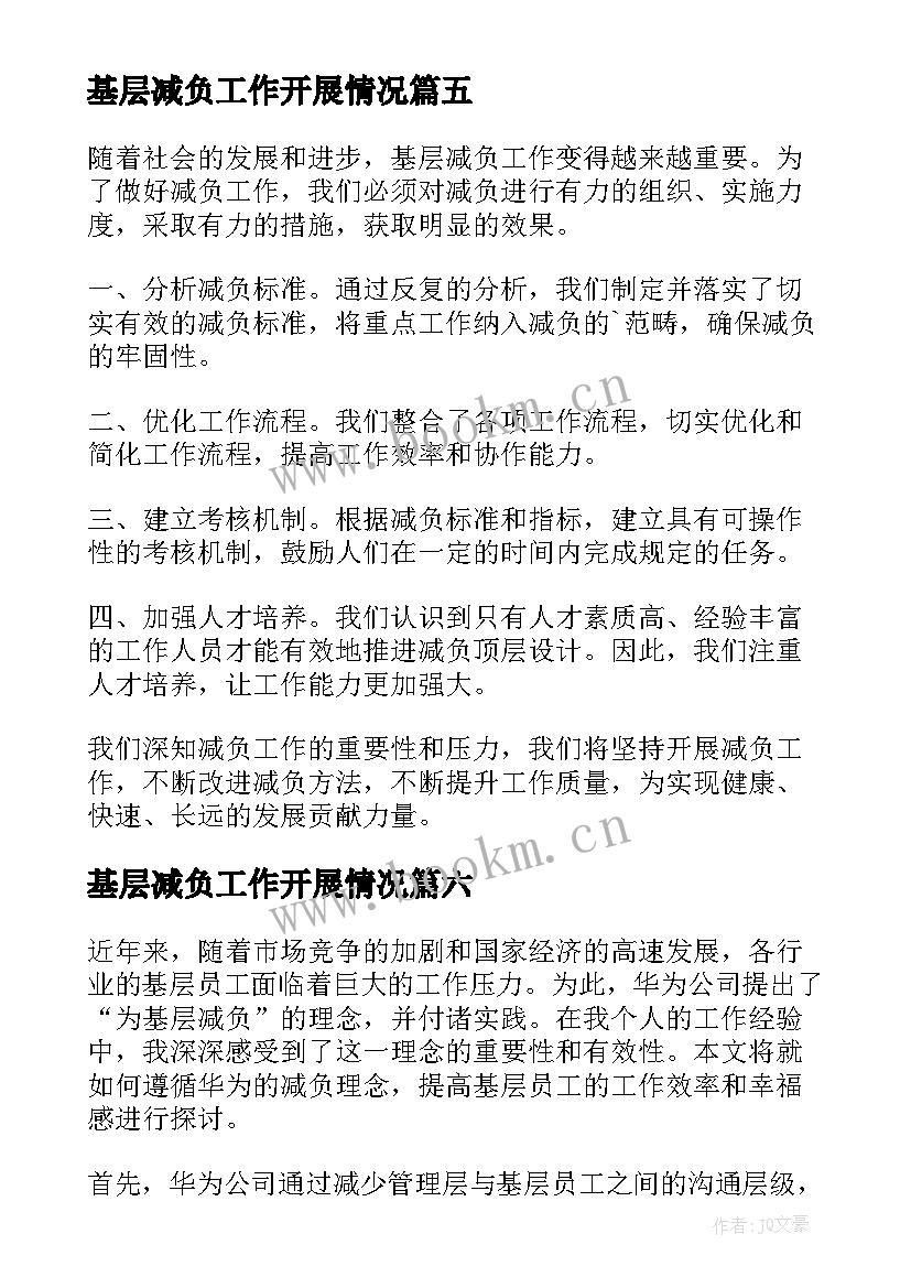 基层减负工作开展情况 基层减负这三年心得体会(通用8篇)