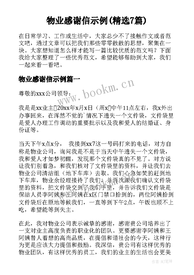 物业感谢信示例(精选7篇)