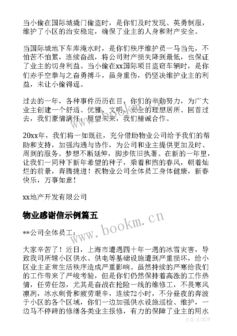 物业感谢信示例(精选7篇)