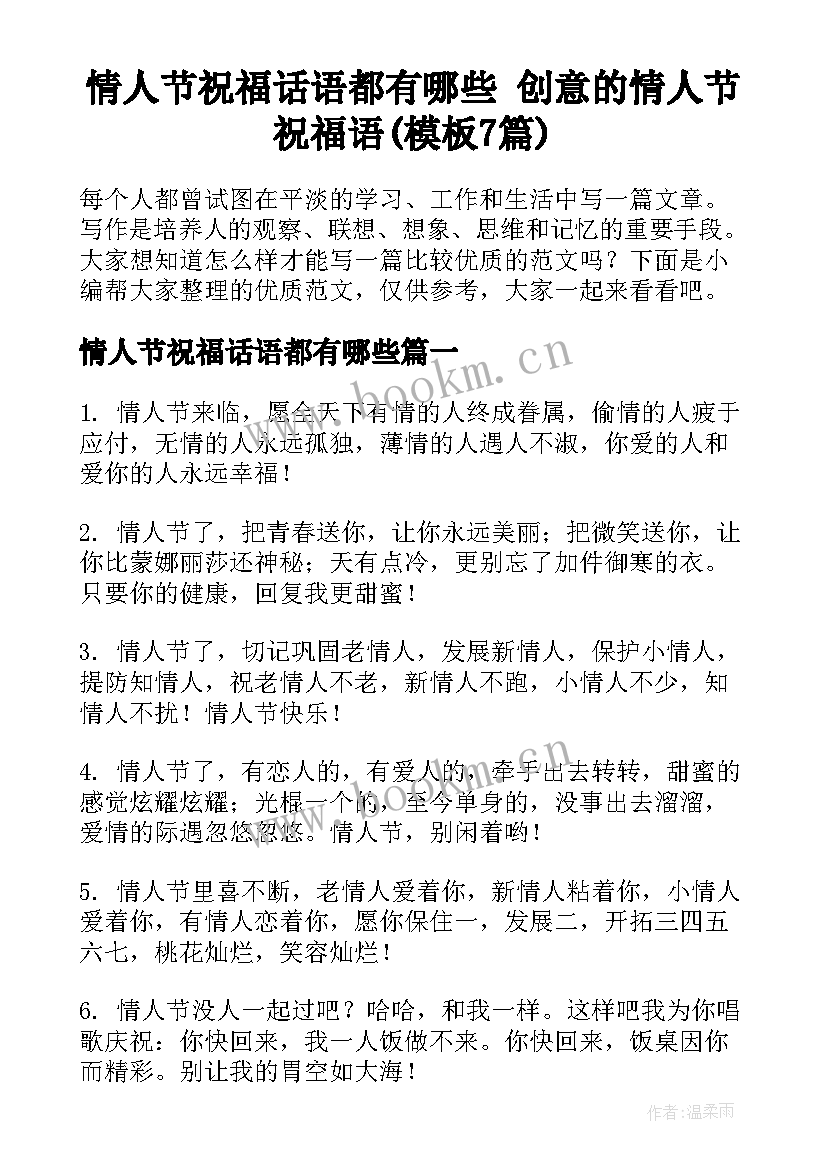 情人节祝福话语都有哪些 创意的情人节祝福语(模板7篇)