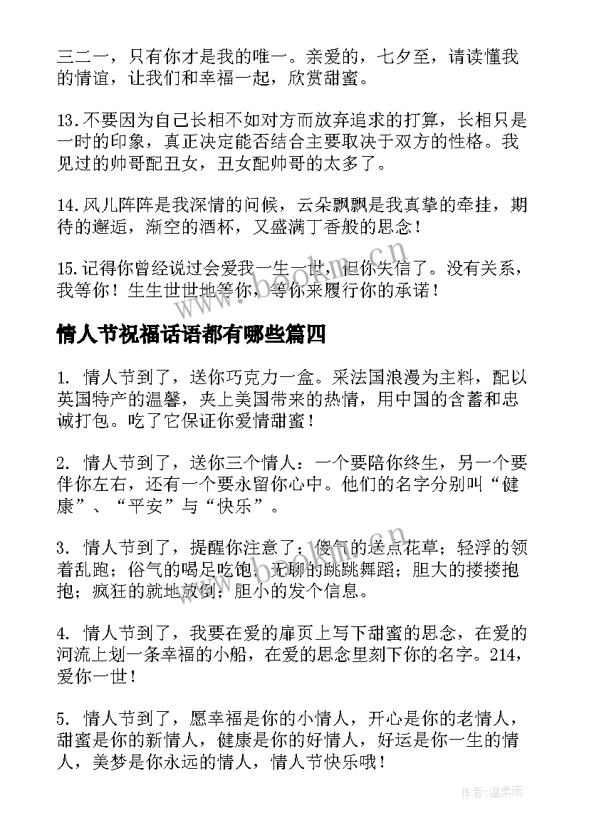 情人节祝福话语都有哪些 创意的情人节祝福语(模板7篇)