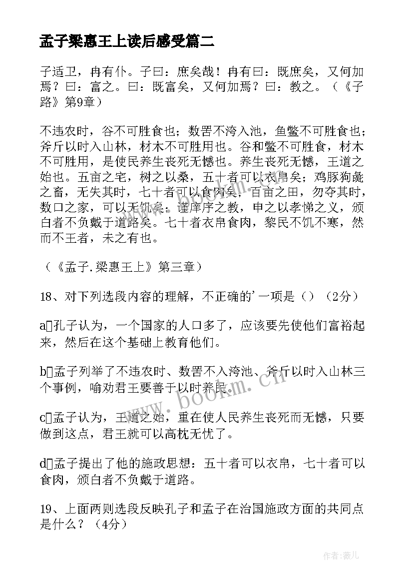 2023年孟子梁惠王上读后感受 孟子·梁惠王上练习题及答案(通用5篇)