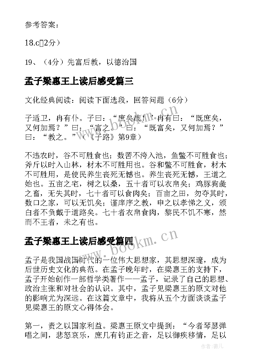 2023年孟子梁惠王上读后感受 孟子·梁惠王上练习题及答案(通用5篇)