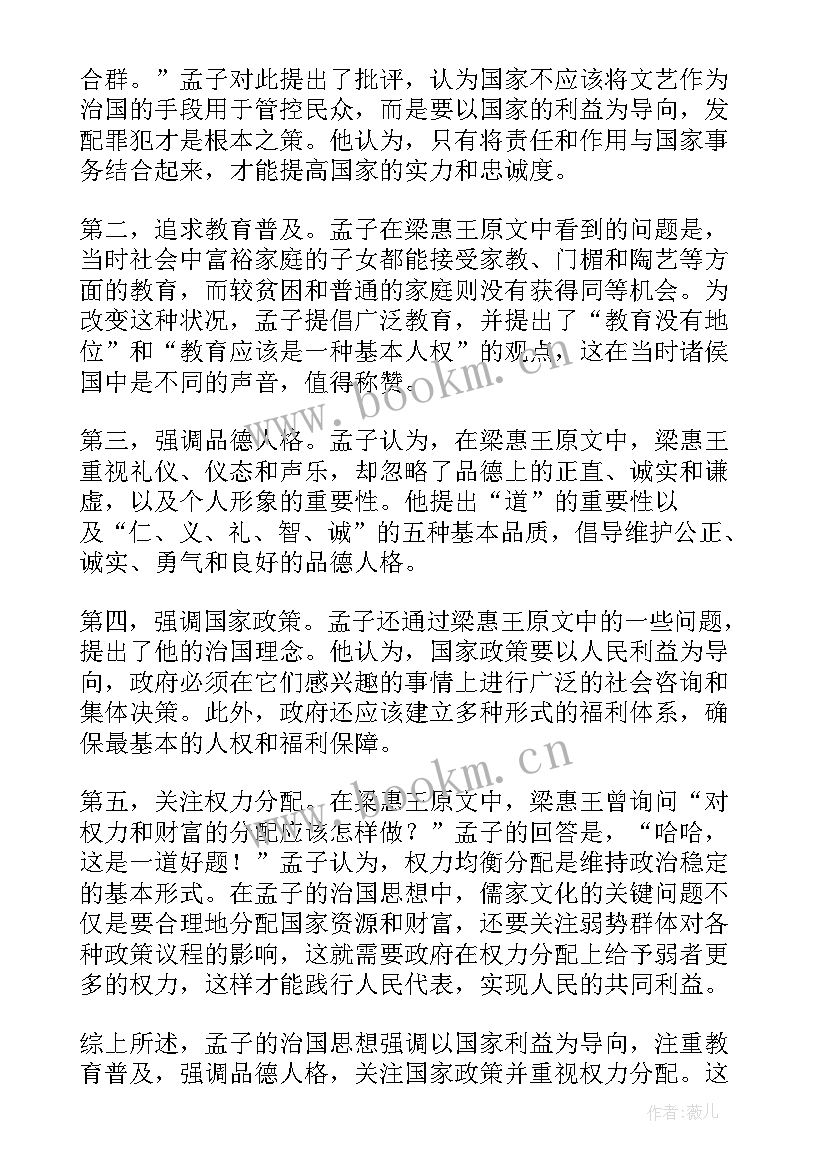 2023年孟子梁惠王上读后感受 孟子·梁惠王上练习题及答案(通用5篇)