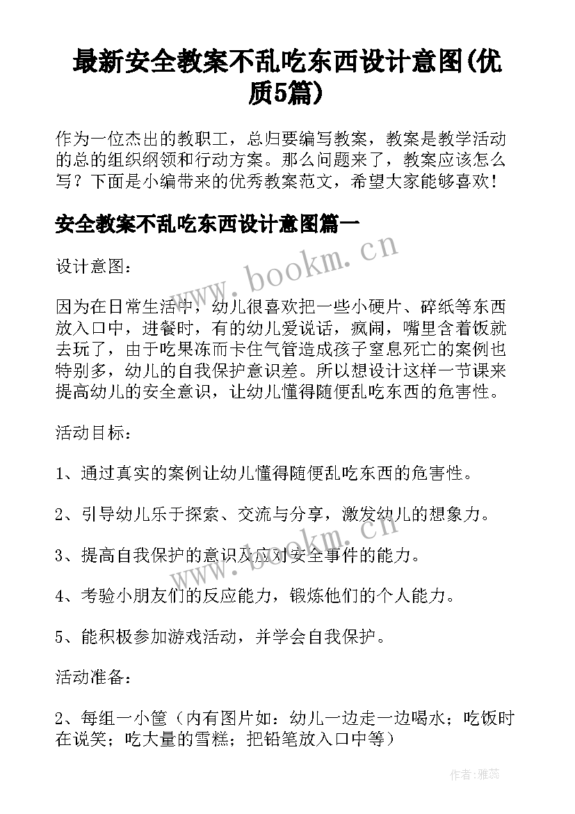 最新安全教案不乱吃东西设计意图(优质5篇)