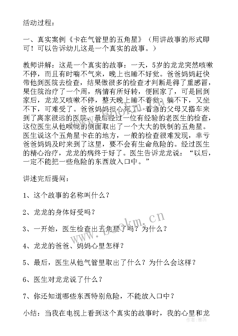 最新安全教案不乱吃东西设计意图(优质5篇)