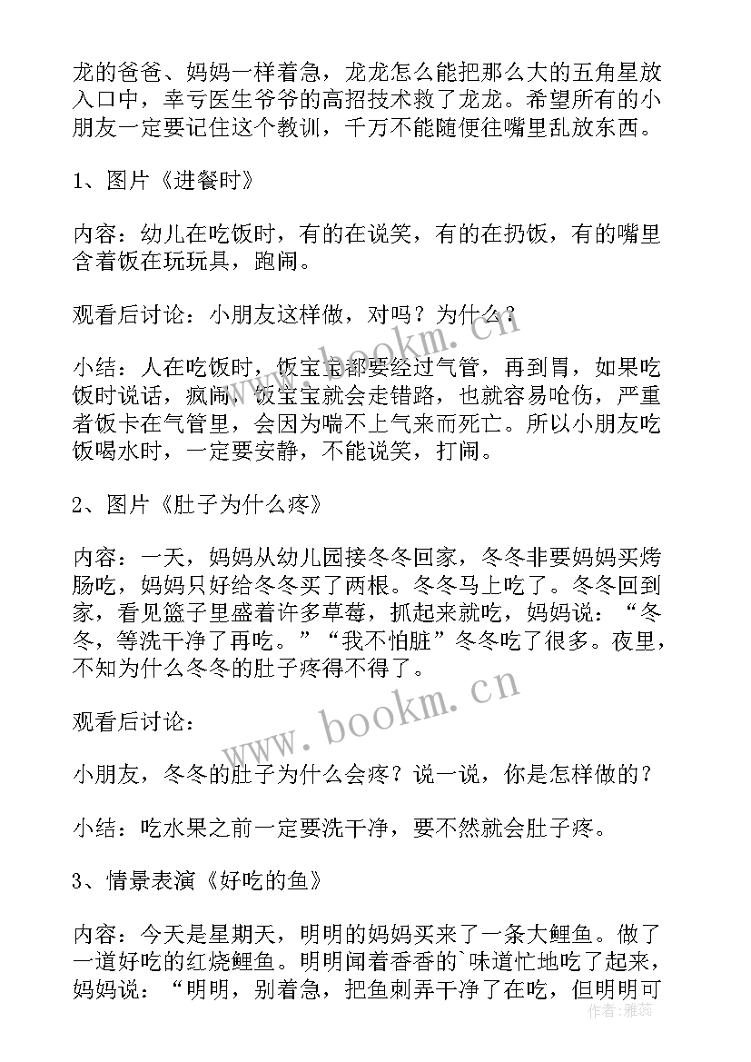 最新安全教案不乱吃东西设计意图(优质5篇)