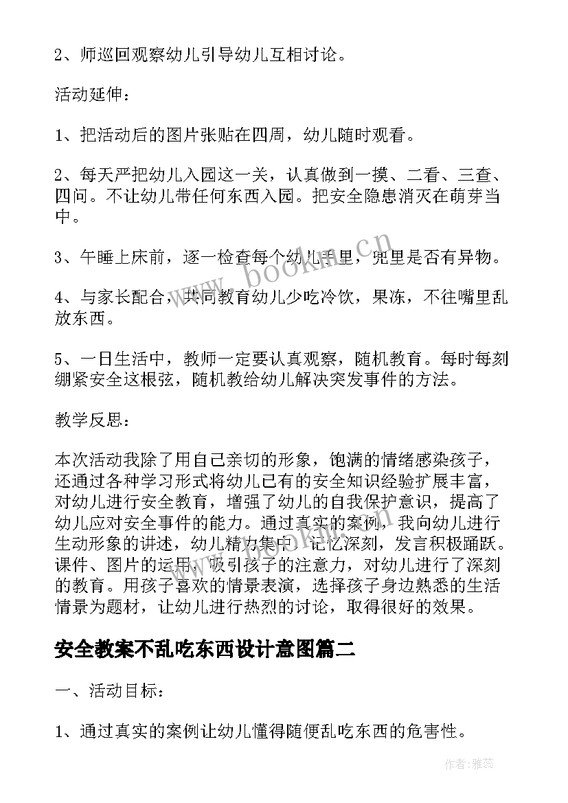 最新安全教案不乱吃东西设计意图(优质5篇)