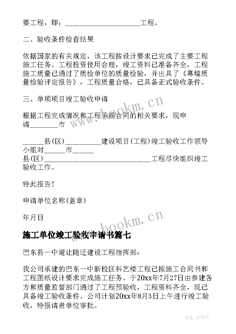 2023年施工单位竣工验收申请书 竣工验收申请书(优秀9篇)