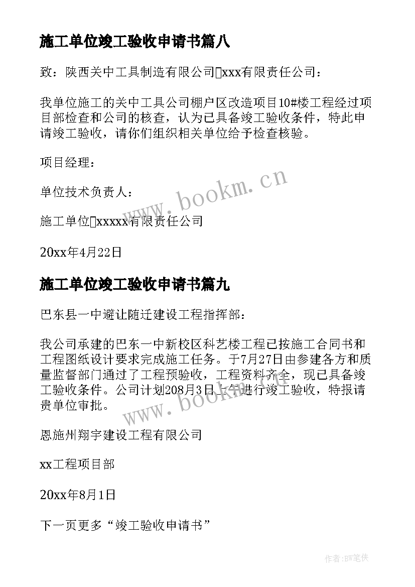 2023年施工单位竣工验收申请书 竣工验收申请书(优秀9篇)