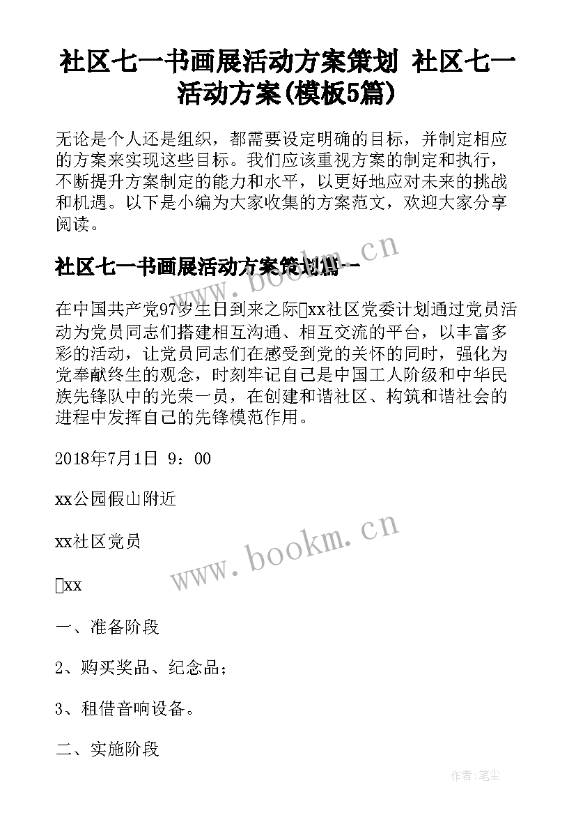 社区七一书画展活动方案策划 社区七一活动方案(模板5篇)