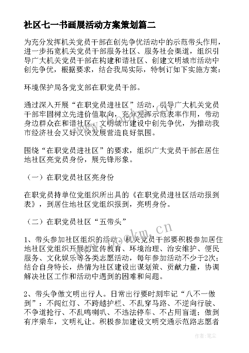 社区七一书画展活动方案策划 社区七一活动方案(模板5篇)