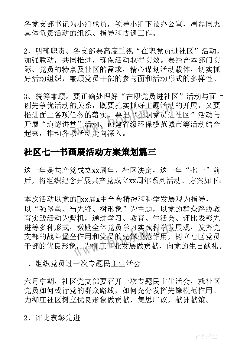 社区七一书画展活动方案策划 社区七一活动方案(模板5篇)