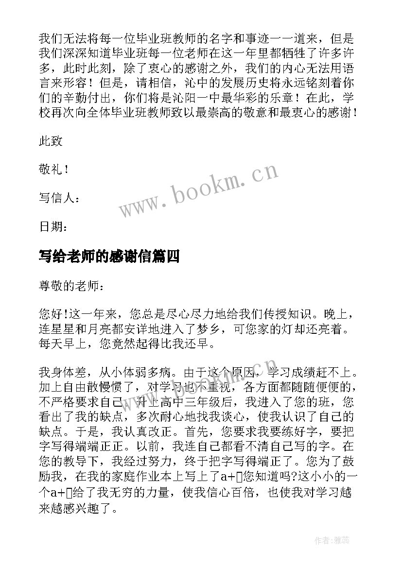 2023年写给老师的感谢信 写给高中老师的感谢信(精选5篇)