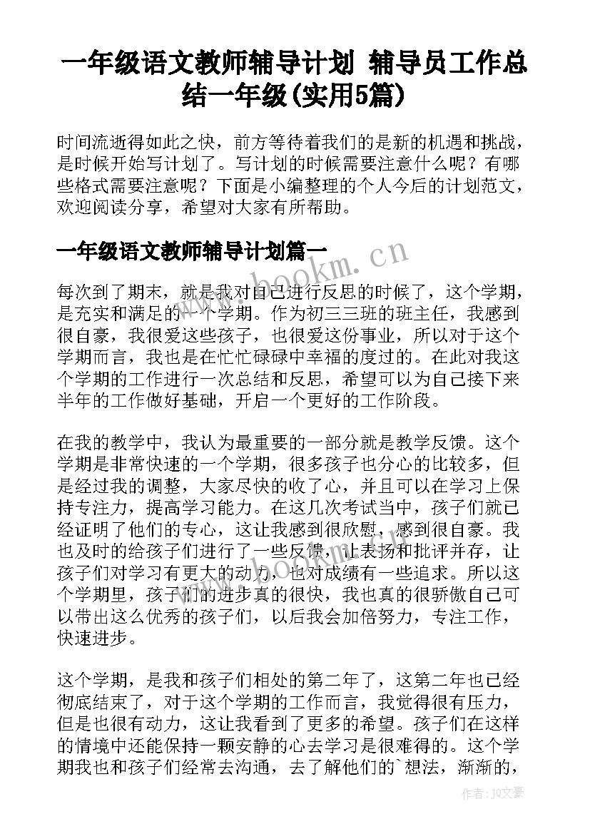 一年级语文教师辅导计划 辅导员工作总结一年级(实用5篇)