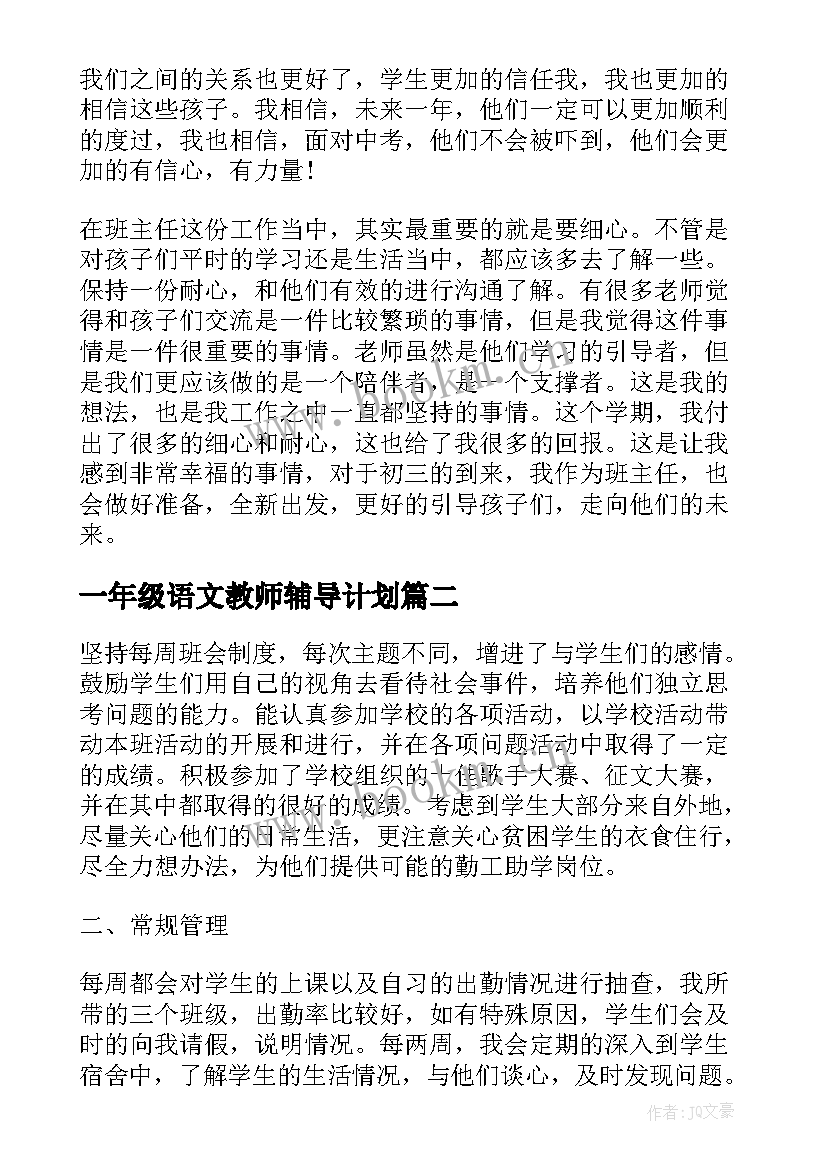 一年级语文教师辅导计划 辅导员工作总结一年级(实用5篇)