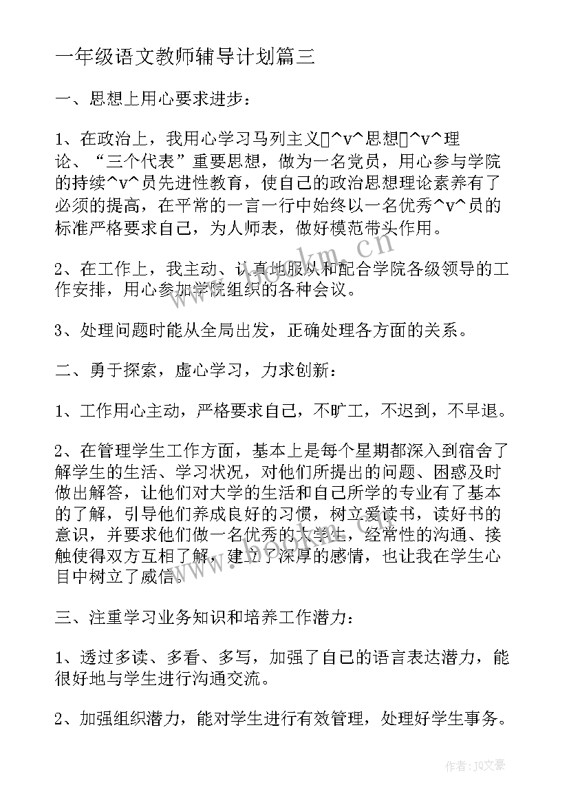 一年级语文教师辅导计划 辅导员工作总结一年级(实用5篇)