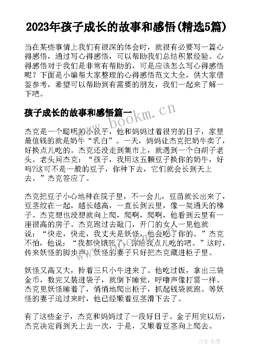 2023年孩子成长的故事和感悟(精选5篇)