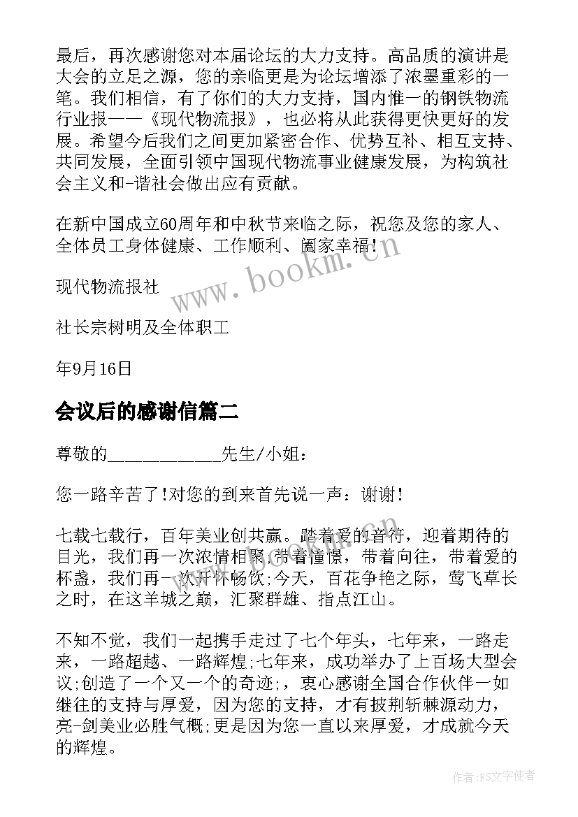 2023年会议后的感谢信(优质5篇)