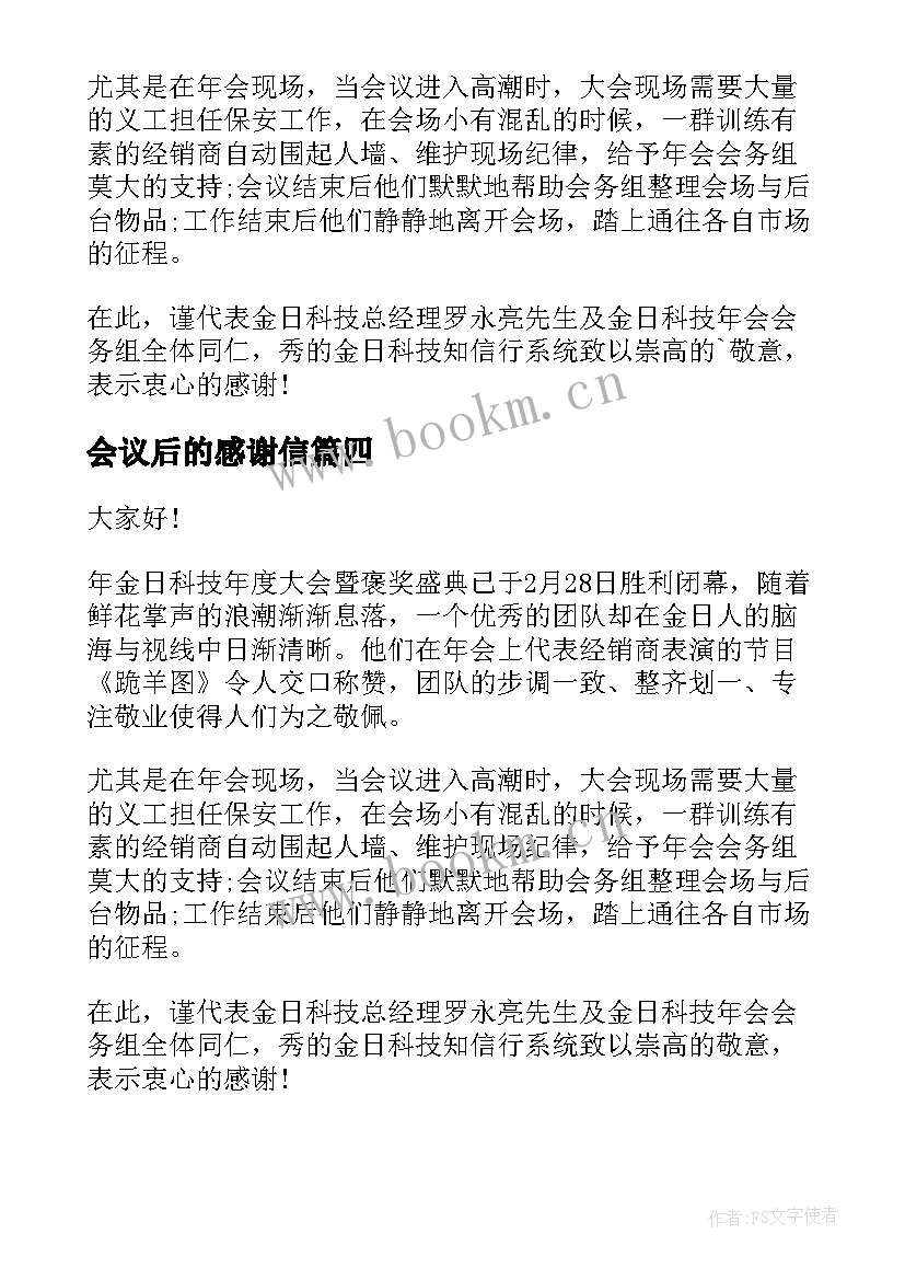 2023年会议后的感谢信(优质5篇)