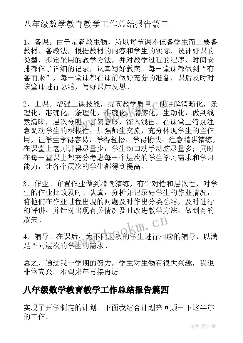 最新八年级数学教育教学工作总结报告(大全9篇)