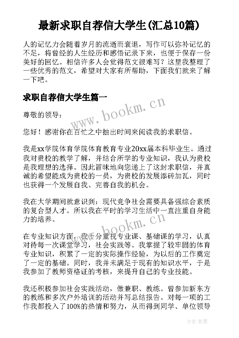 最新求职自荐信大学生(汇总10篇)