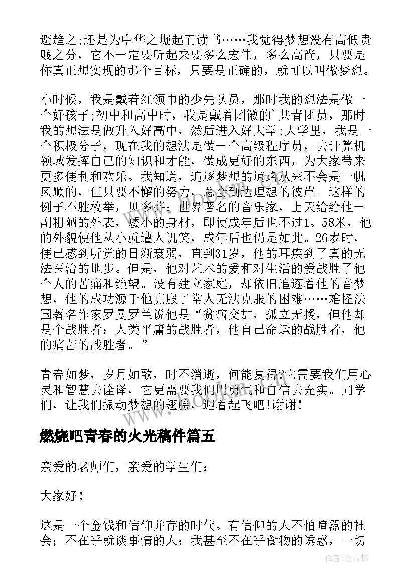 最新燃烧吧青春的火光稿件 燃烧吧青春演讲稿(模板8篇)