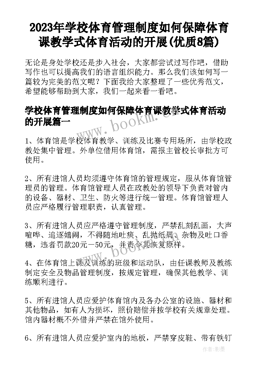 2023年学校体育管理制度如何保障体育课教学式体育活动的开展(优质8篇)