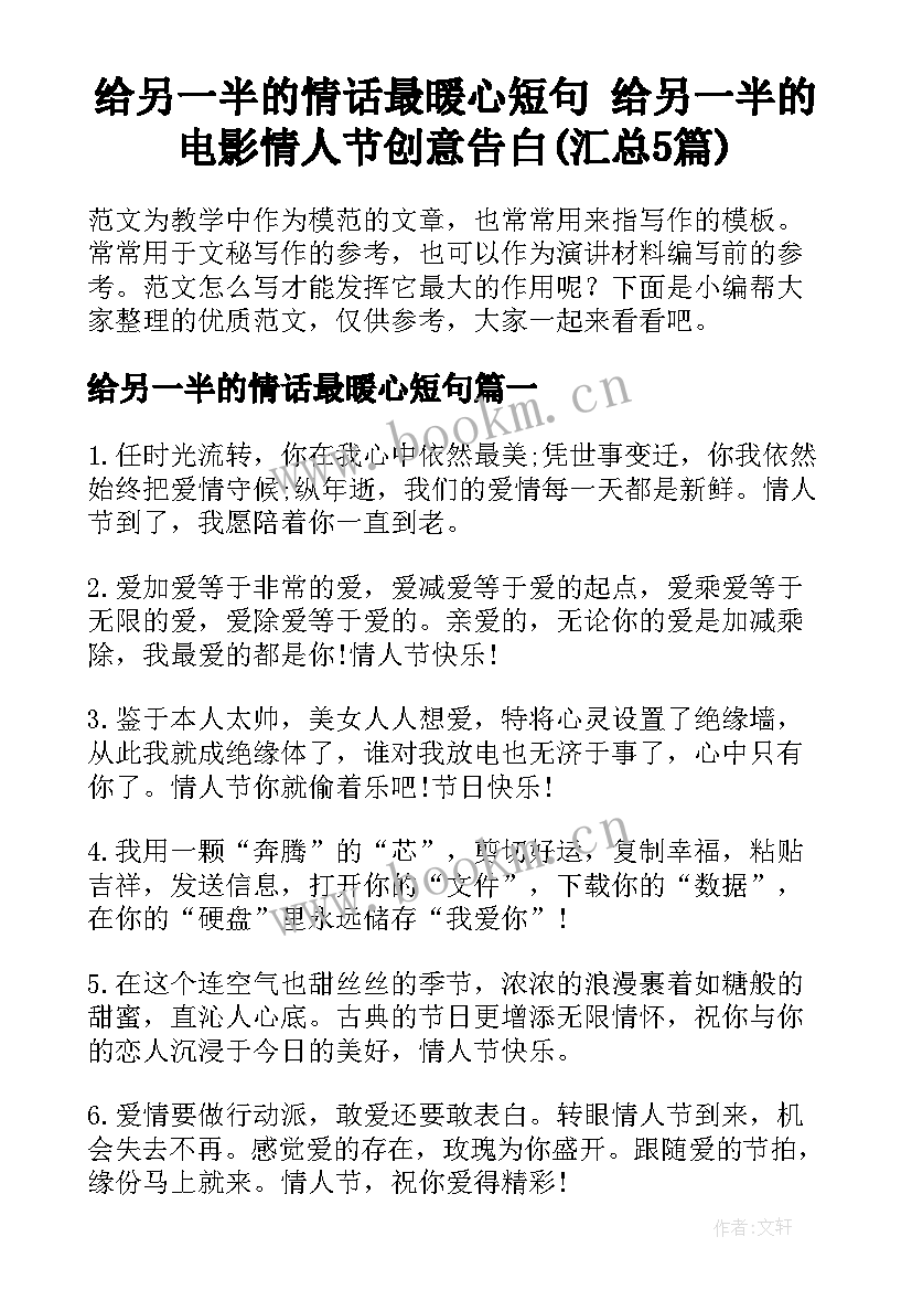 给另一半的情话最暖心短句 给另一半的电影情人节创意告白(汇总5篇)