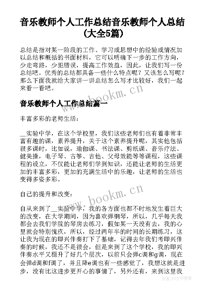 音乐教师个人工作总结 音乐教师个人总结(大全5篇)