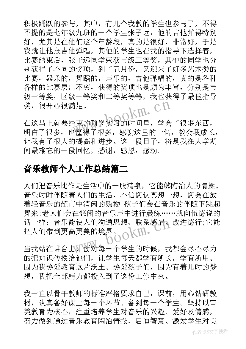 音乐教师个人工作总结 音乐教师个人总结(大全5篇)