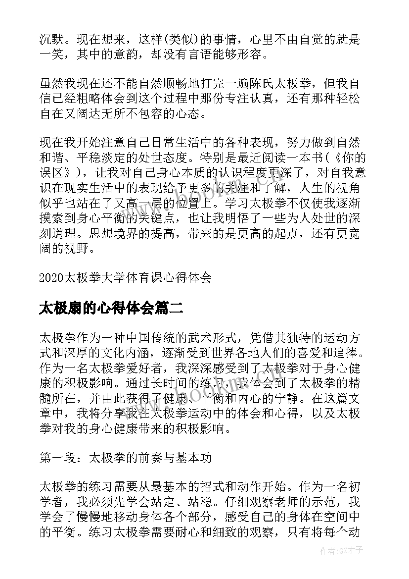 2023年太极扇的心得体会 太极拳大学体育课心得体会(汇总5篇)