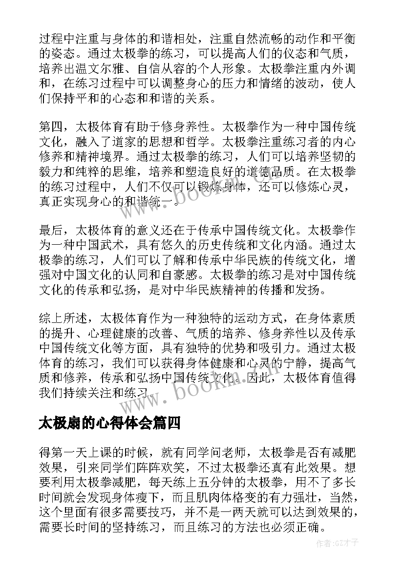 2023年太极扇的心得体会 太极拳大学体育课心得体会(汇总5篇)