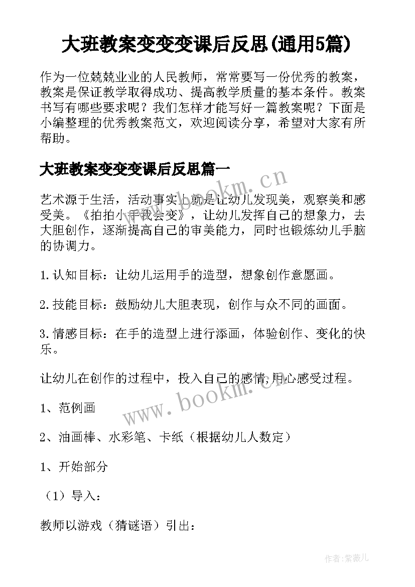 大班教案变变变课后反思(通用5篇)