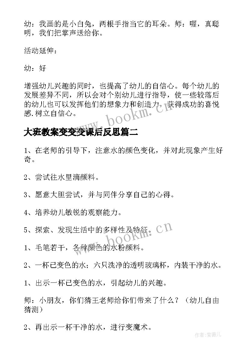 大班教案变变变课后反思(通用5篇)